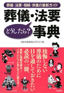 葬儀・法要どうしたら？事典　葬儀・法要・相続・供養の最新ガイド