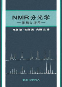 齊藤肇『NMR分光学 基礎と応用』