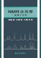 NMR分光学　基礎と応用