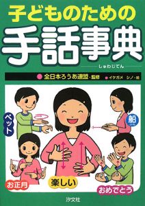 イケガメシノ『子どものための手話事典』