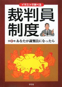 イラストで学べる裁判員制度　あなたが裁判員になったら