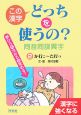 この漢字どっちを使うの？　同音同訓異字　か行こ〜た行つ(2)