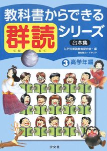 教科書からできる群読シリーズ　台本集　高学年編