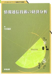 情報通信技術の経済分析/竹村敏彦 本・漫画やDVD・CD・ゲーム、アニメ