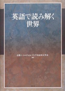 英語で読み解く世界　松本佳子教授退職記念論文集