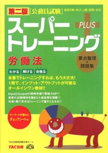 公務員試験　スーパートレーニングプラス　労働法＜第二版＞