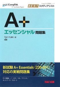 Ａ＋　エッセンシャル問題集