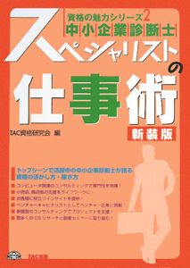 中小企業診断士　スペシャリストの仕事術