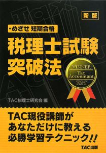 税理士試験突破法/TAC税理士研究会 - 販売書籍｜TSUTAYA