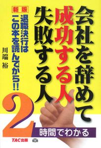 会社を辞めて成功する人　失敗する人＜新版＞