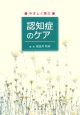 やさしく学ぶ認知症のケア