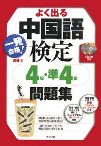 よく出る中国語検定　４級・準４級問題集