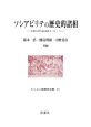 ソシアビリテの歴史的諸相