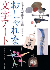 おしゃれな文字アート