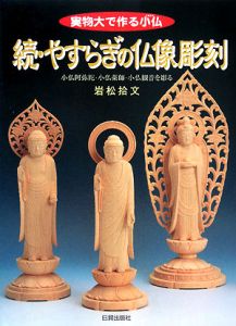 続・やすらぎの仏像彫刻 小仏阿弥陀・小仏薬師・小仏観音を彫る