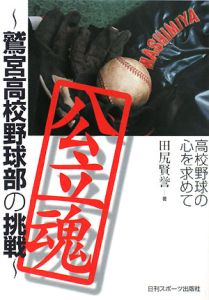 公立魂～鷲宮高校野球部の挑戦～