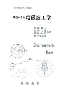 基礎からの電磁波工学