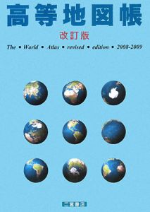 高等地図帳＜改訂版＞　２００８－２００９