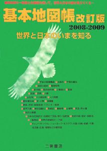 基本地図帳＜改訂版＞　世界と日本のいまを知る　２００８－２００９