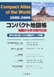 コンパクト地図帳　地図から学ぶ現代社会　２００８－２００９