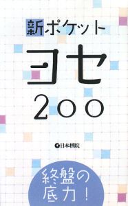 新・ポケット ヨセ200