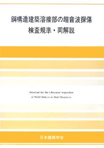 鋼構造建築溶接部の超音波探傷検査規準・同解説＜第５版＞