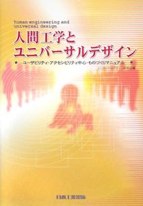 人間工学とユニバーサルデザイン