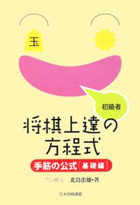 将棋上達の方程式 手筋の公式 基礎編 初級者