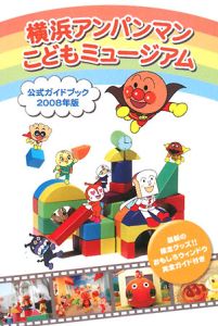 横浜アンパンマンこどもミュージアム　公式ガイドブック　２００８