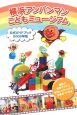 横浜アンパンマンこどもミュージアム　公式ガイドブック　2008