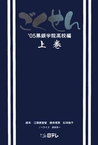 ごくせん 黒銀学院高校編 2005