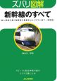 ズバリ図解・新幹線のすべて