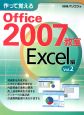 作って覚えるOffice2007教室　Excel編(2)