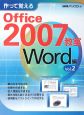 作って覚えるOffice2007教室　Word編(2)