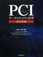 PCI　データセキュリティ基準　完全対策