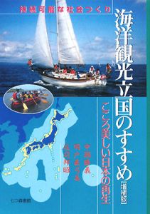 海洋観光立国のすすめ＜増補版＞