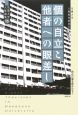 個の自立と他者への眼差し