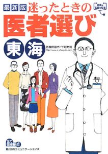 迷ったときの医者選び　東海＜最新版＞