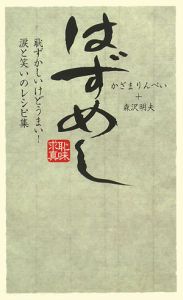 はずめし 恥ずかしいけどうまい!涙と笑いのレシピ集