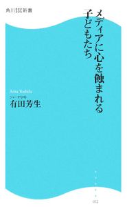 メディアに心を蝕まれる子どもたち