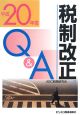 税制改正Q＆A　平成20年