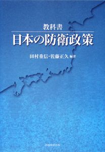 教科書　日本の防衛政策