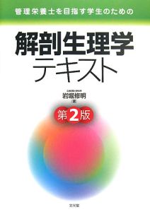 解剖生理学テキスト