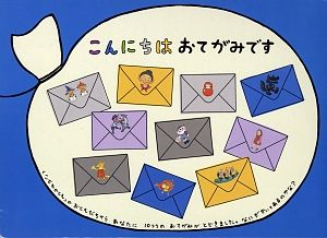 こんにちはおてがみです