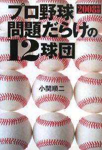 プロ野球問題だらけの１２球団　２００８