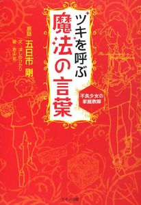 ツキを呼ぶ魔法の言葉 不良少女の家庭教師