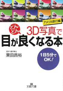 ３Ｄ写真で目がどんどん良くなる本　アメリカ旅行編