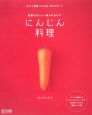 にんじん料理　丸ごと野菜COOK　BOOK1