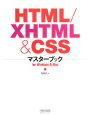 HTML／XHTML＆CSS　マスターブック