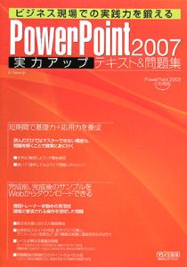 ＰｏｗｅｒＰｏｉｎｔ２００７　実力アップテキスト＆問題集